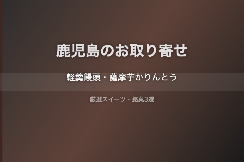 鹿児島のスイーツギフト