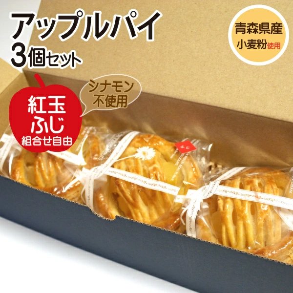 青森アップルパイ(青森県)
