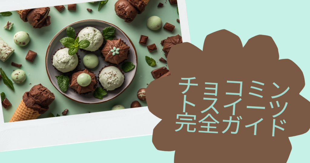 2026年チョコミントスイーツ完全ガイド！コンビニ・お取り寄せおすすめランキングのアイキャッチ画像