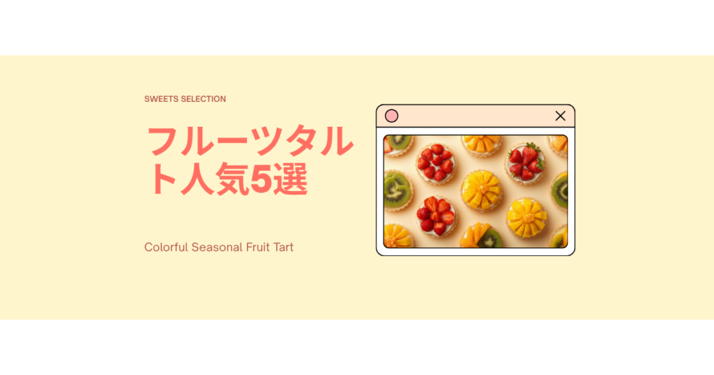お取り寄せフルーツタルト5選｜旬のフルーツを贅沢に楽しむ人気スイーツのアイキャッチ画像