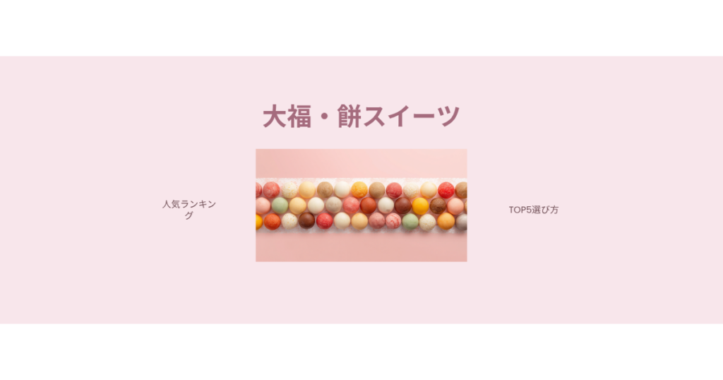 モチモチ大福・餅スイーツ人気ランキングTOP5｜ぷるん食感の絶品お取り寄せ完全ガイドのアイキャッチ画像