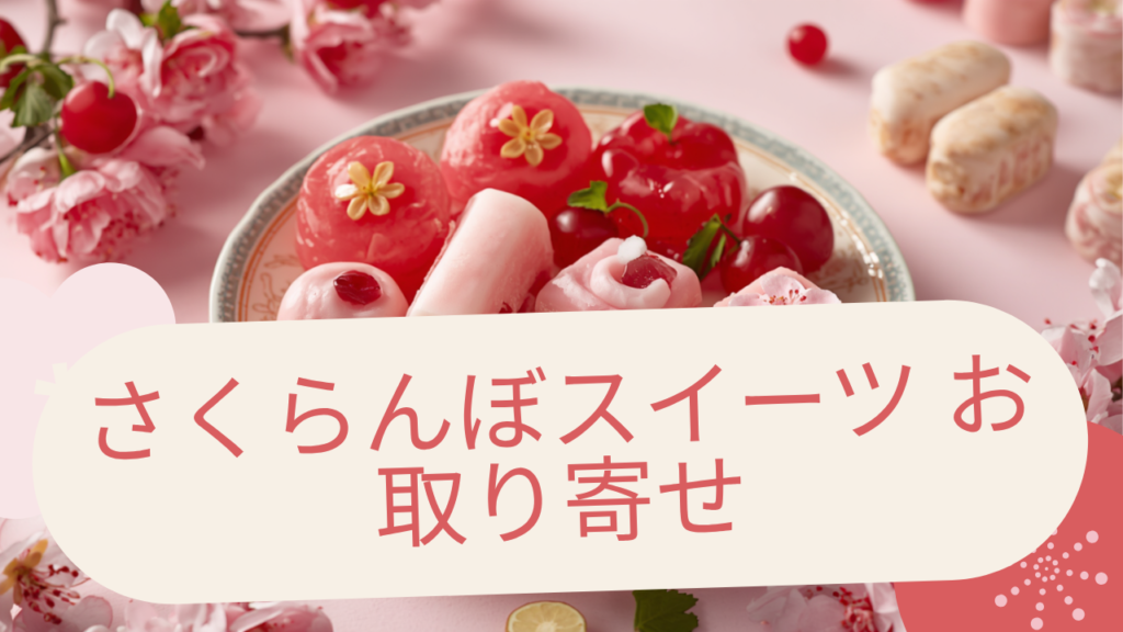 さくらんぼスイーツお取り寄せ厳選5選｜山形産・国産さくらんぼを自宅で堪能のアイキャッチ画像