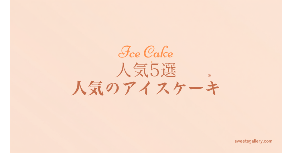 アイスケーキおすすめ5選！誕生日や夏パーティーに映えるお取り寄せのアイキャッチ画像