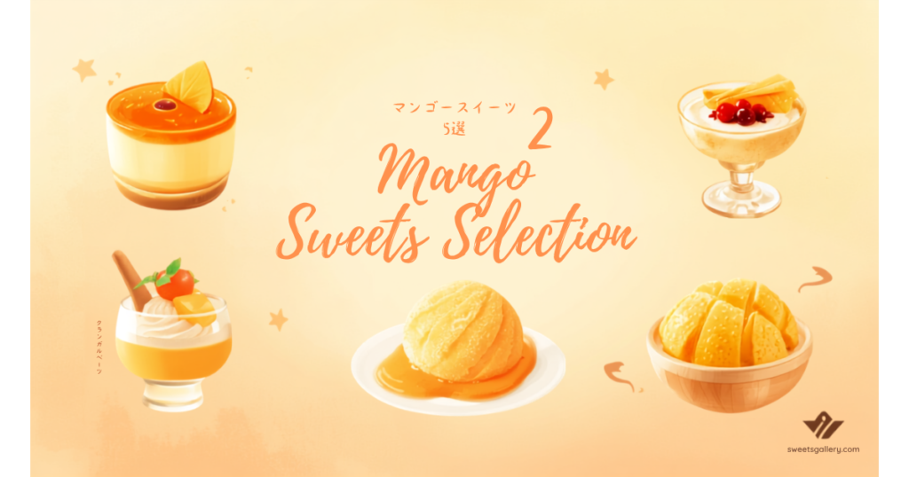 夏に食べたいマンゴースイーツ5選！濃厚トロピカルデザートをお取り寄せでのアイキャッチ画像