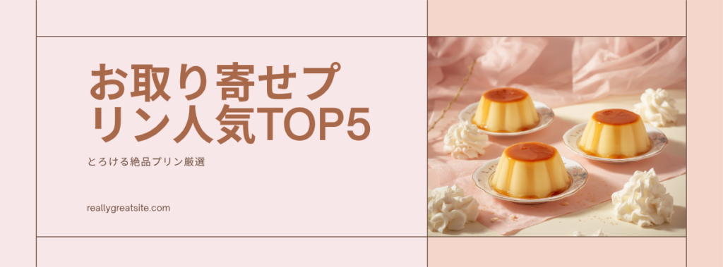 お取り寄せプリン人気ランキングTOP5｜とろける絶品プリンを厳選のアイキャッチ画像