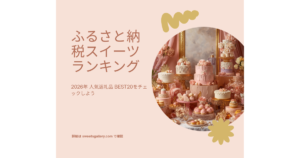 ふるさと納税スイーツランキングアイキャッチ
