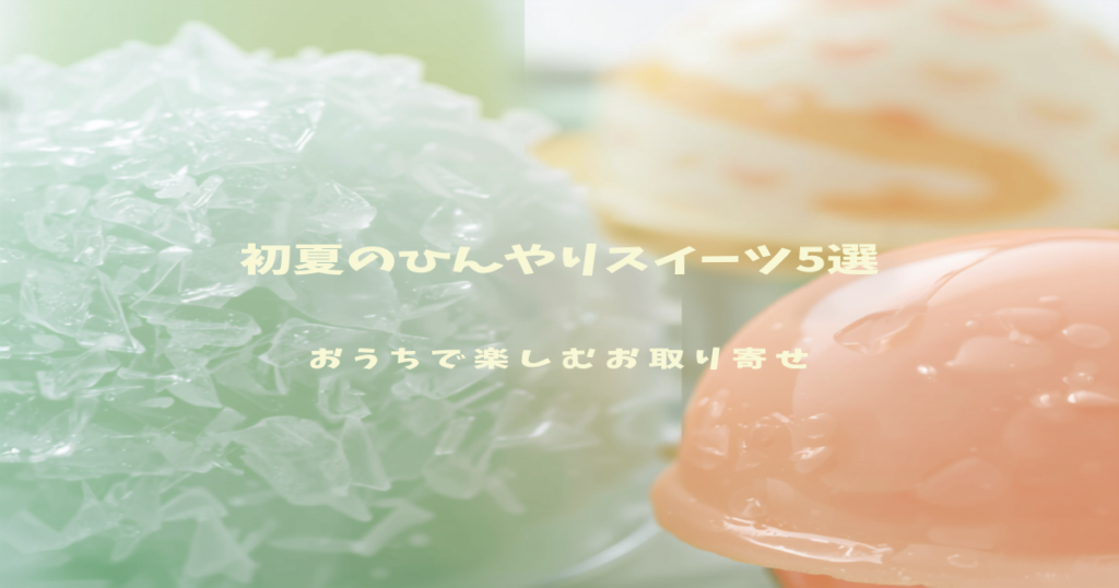 初夏のひんやりスイーツ5選アイキャッチ