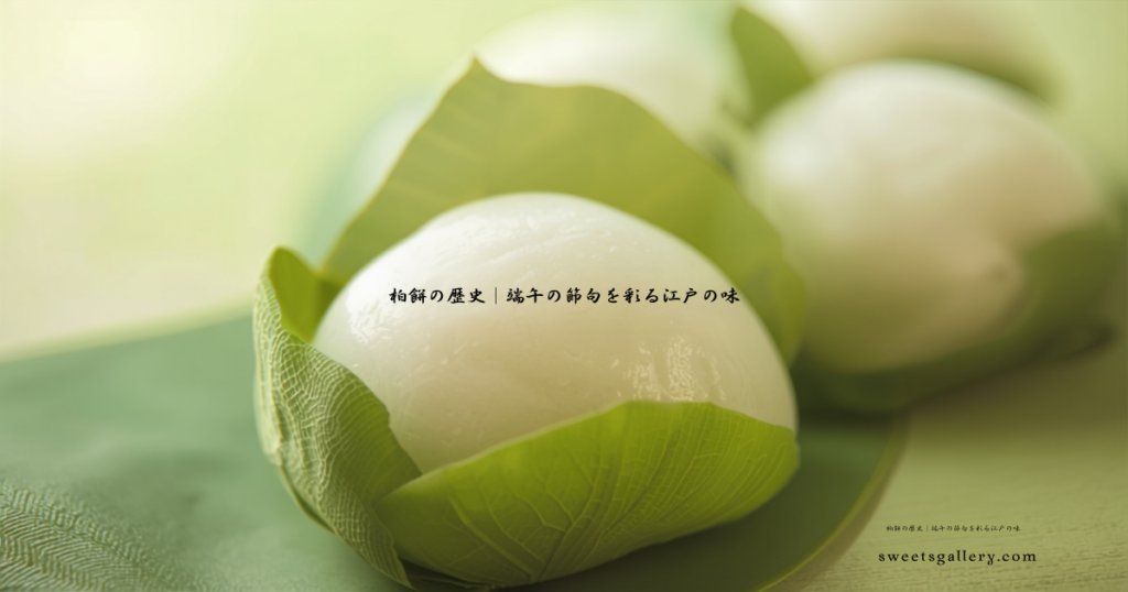 柏餅の歴史｜端午の節句を彩る江戸の味