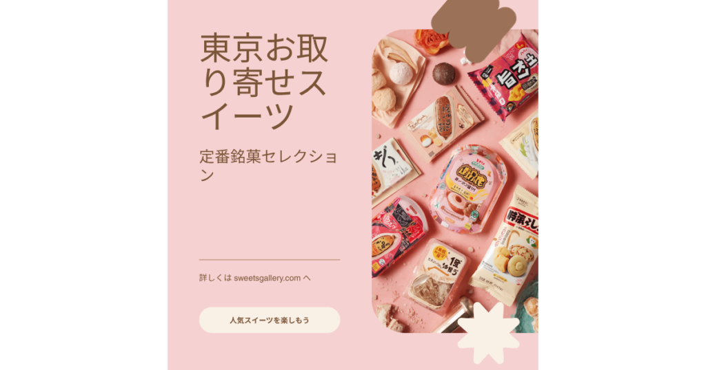 東京お取り寄せスイーツ3選アイキャッチ