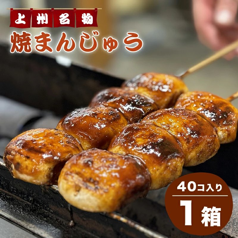 焼きまんじゅう(群馬県)