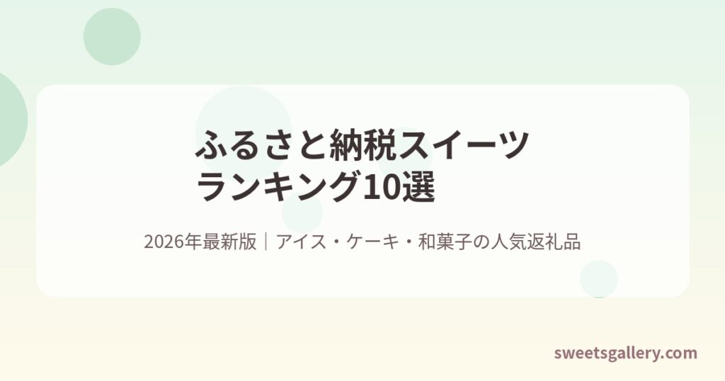 ふるさと納税スイーツランキング10選