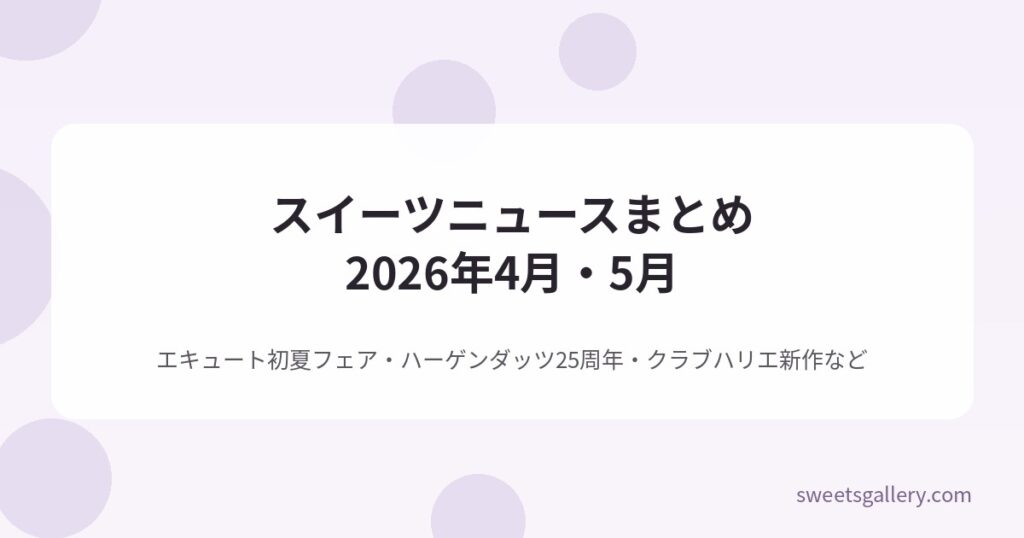 スイーツニュースまとめ2026年4月・5月