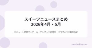 スイーツニュースまとめ2026年4月・5月