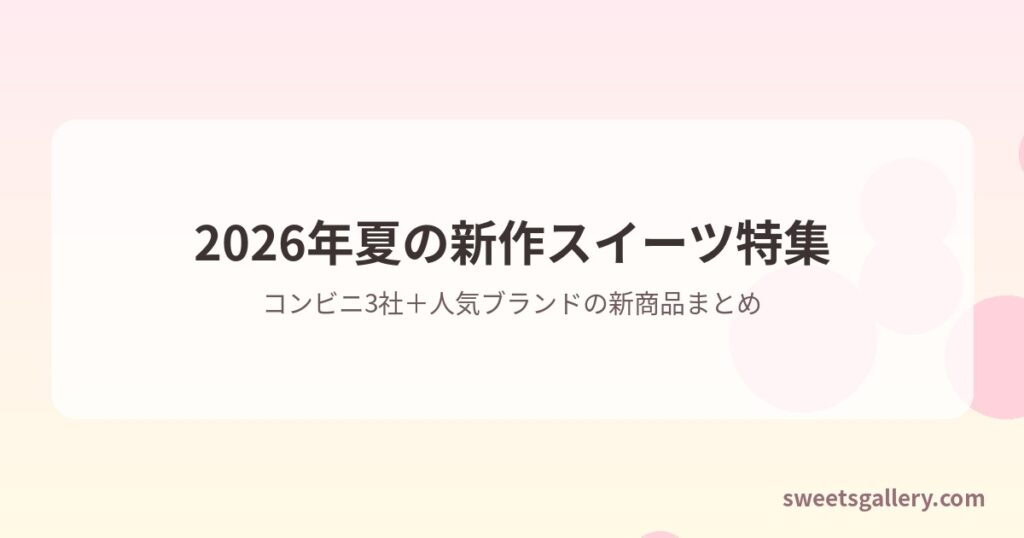 2026年夏の新作スイーツ特集