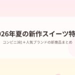 2026年夏の新作スイーツ特集