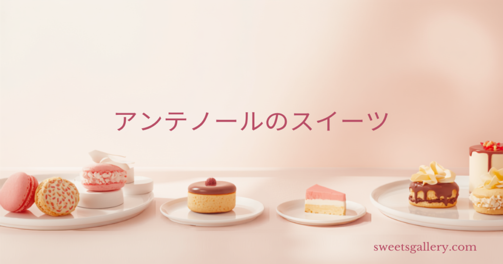 アンテノールの洋菓子お取り寄せ