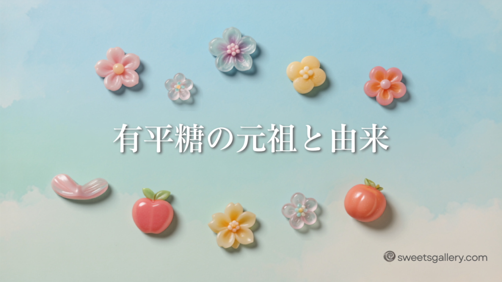有平糖の元祖と由来（アイキャッチ）