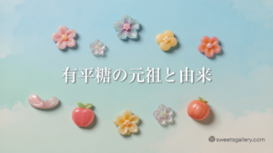 有平糖の元祖と由来（アイキャッチ）