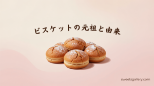 ビスケットの元祖と由来（アイキャッチ）