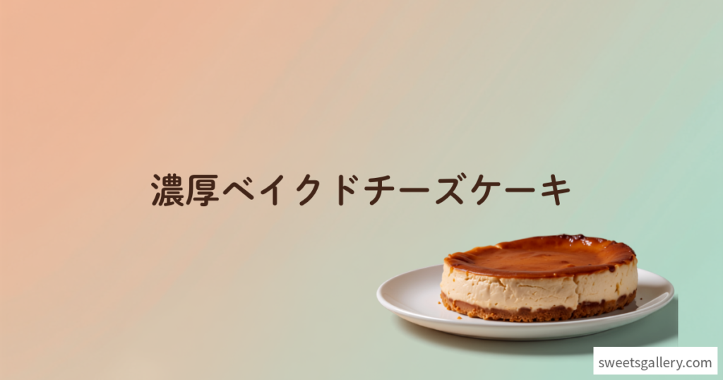 濃厚ベイクドチーズケーキ（編集部作成アイキャッチ画像）