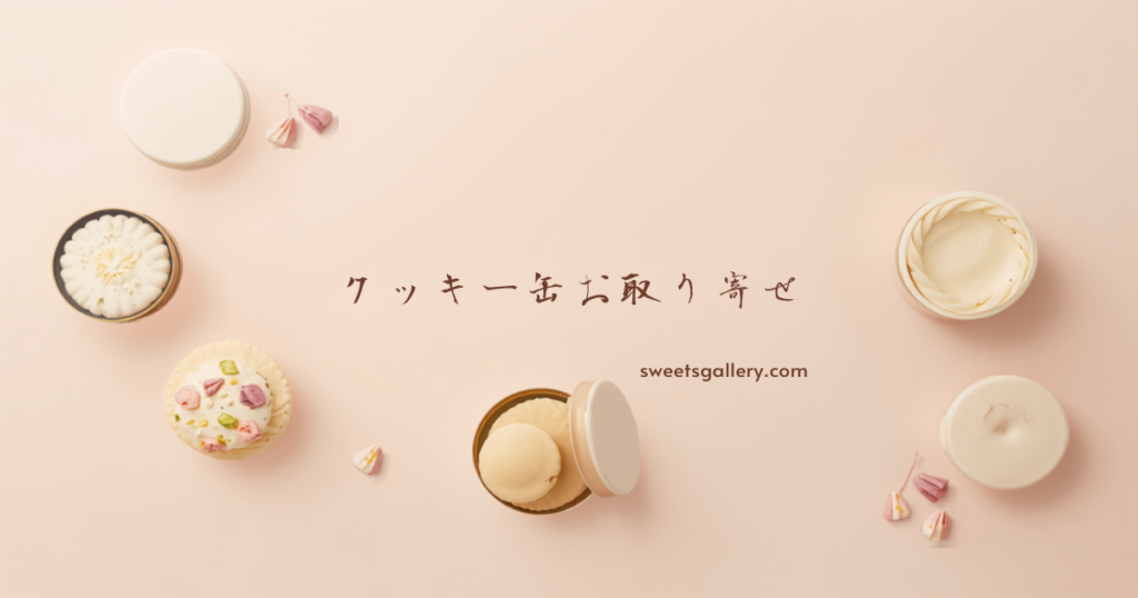 クッキー缶お取り寄せ完全ガイド