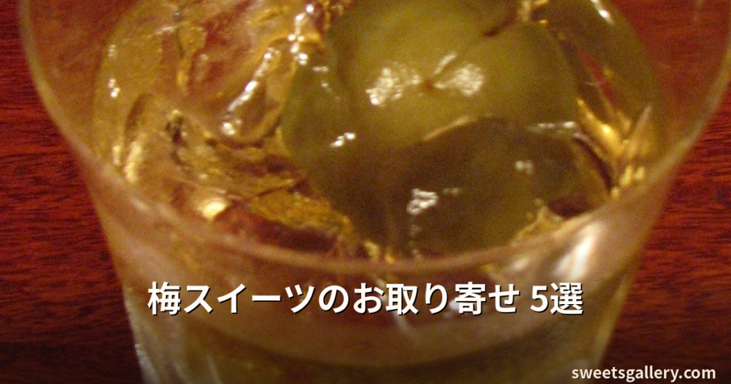 梅スイーツのお取り寄せ5選 アイキャッチ画像