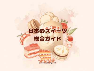日本のスイーツ元祖・由来・発祥 総合ガイド｜和菓子・洋菓子・地域銘菓の歴史大全