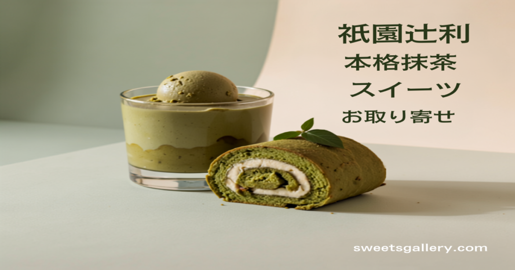 祇園辻利 本格抹茶スイーツ お取り寄せ（編集部作成アイキャッチ画像）