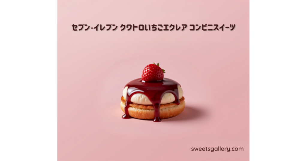 セブン-イレブン クワトロいちごエクレア（編集部作成アイキャッチ画像）