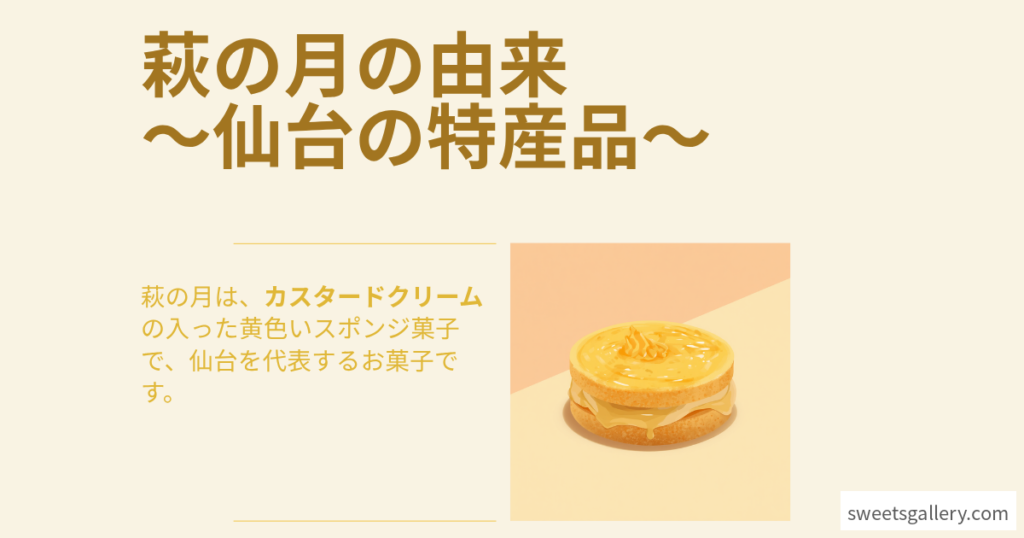萩の月の由来（編集部作成アイキャッチ画像）