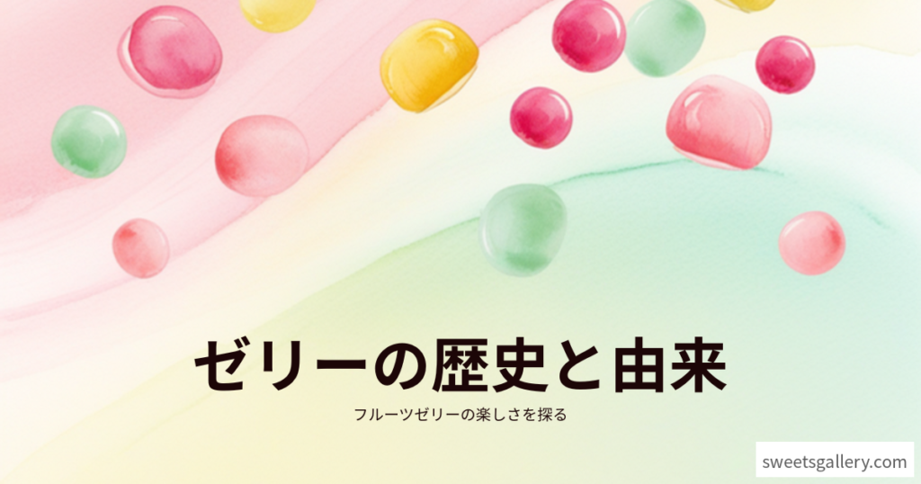 ゼリーの歴史と由来（編集部作成アイキャッチ画像）