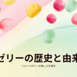 ゼリーの歴史と由来（編集部作成アイキャッチ画像）