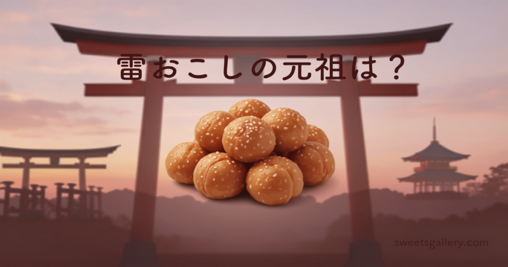雷おこしの元祖は？（編集部作成アイキャッチ画像）