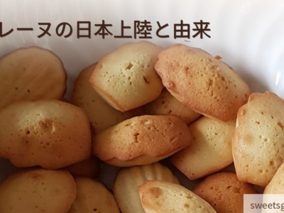 マドレーヌの日本上陸と由来｜フランス修道院生まれのふんわりしっとり貝型焼き菓子が日本の洋菓子カフェ文化を彩った甘い歴史