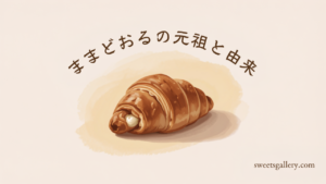ままどおるの元祖と由来（アイキャッチ）