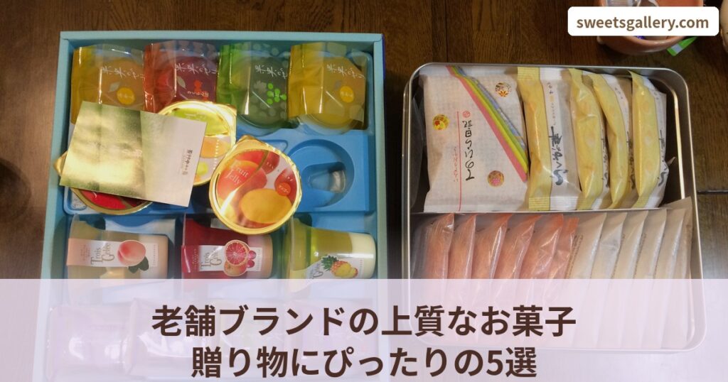 老舗ブランドの上質なお菓子 贈り物