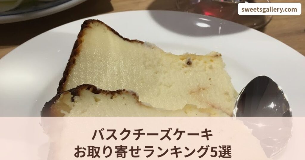 バスクチーズケーキ お取り寄せランキング