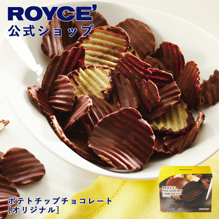 ロイズポテトチップチョコレート（北海道）
