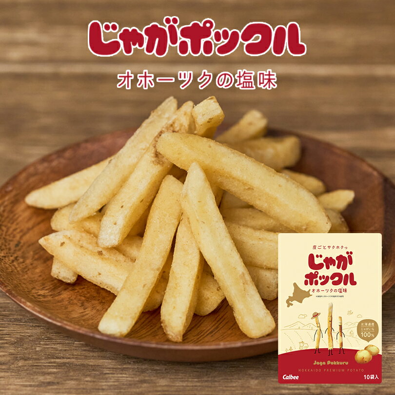 じゃがポックル（北海道のお取り寄せスイーツ）