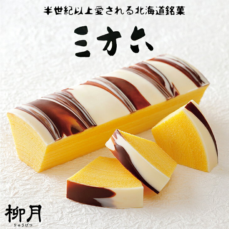 柳月 三方六（北海道のお取り寄せスイーツ）