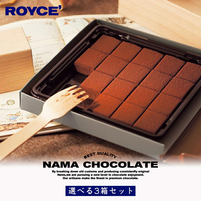 ロイズ 生チョコレート（北海道のお取り寄せスイーツ）
