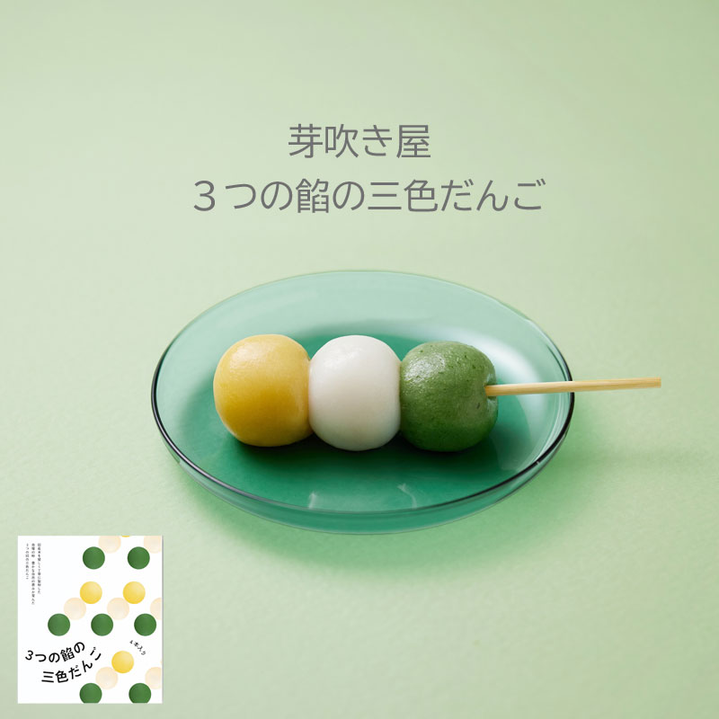 芽吹き屋 三色だんご