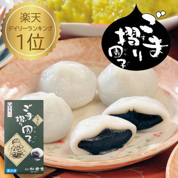 松栄堂 ごま摺り団子
