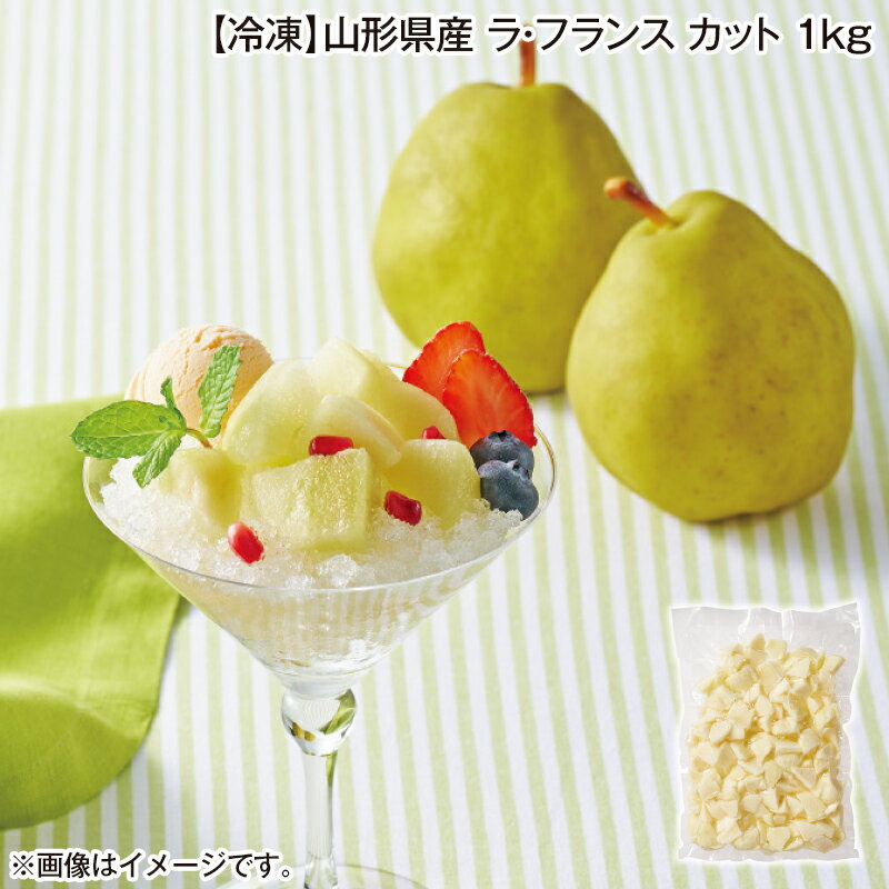 ラ・フランス（西洋梨）スイーツ