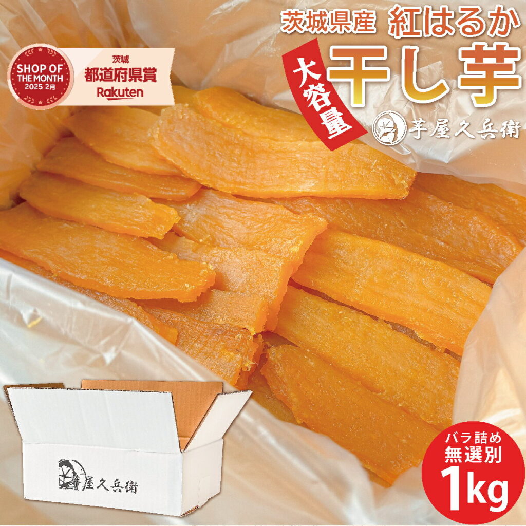 茨城の干しいも（ほしいも）