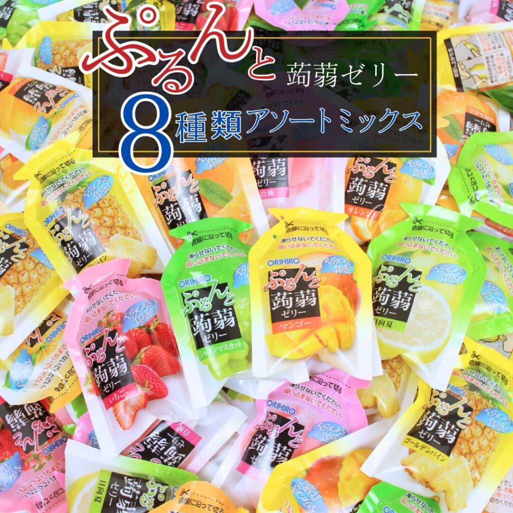 こんにゃく菓子・こんにゃくゼリー