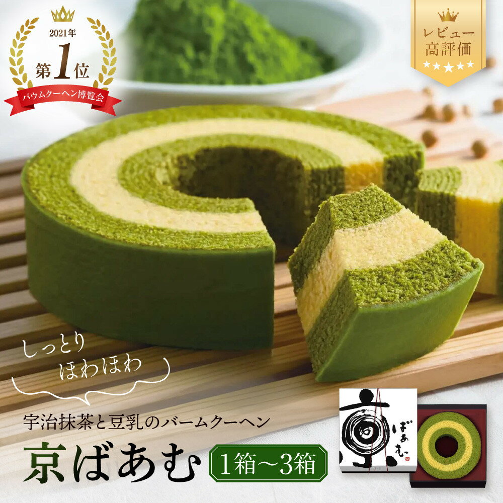 京ばあむ