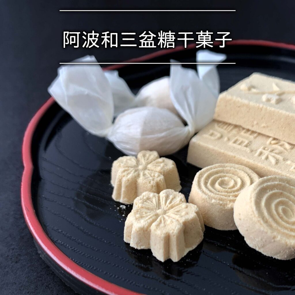 阿波和三盆干菓子