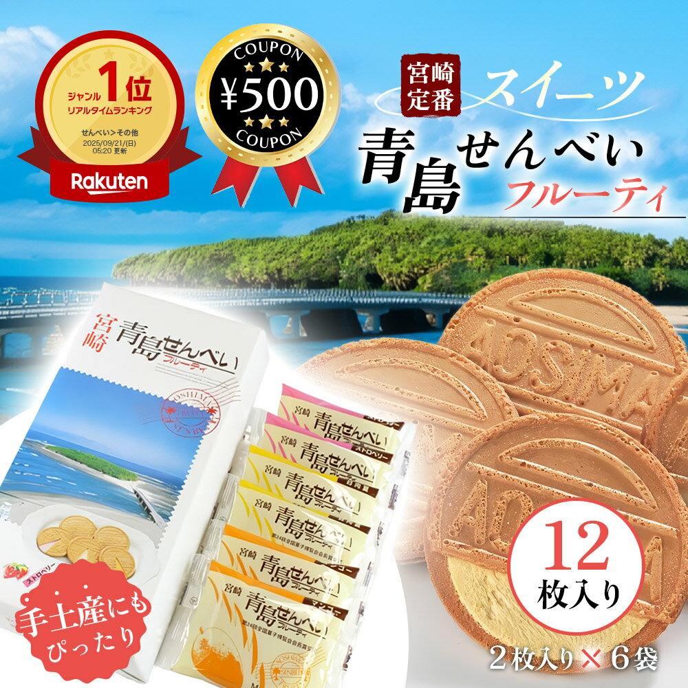 青島せんべい