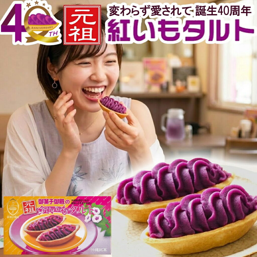紅芋タルト